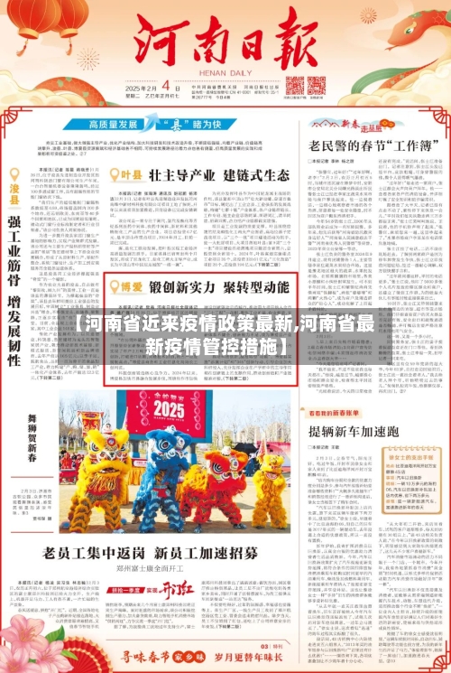 【河南省近来疫情政策最新,河南省最新疫情管控措施】-第1张图片