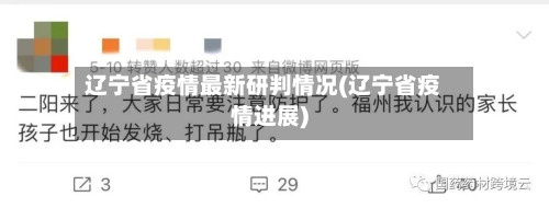 辽宁省疫情最新研判情况(辽宁省疫情进展)-第1张图片