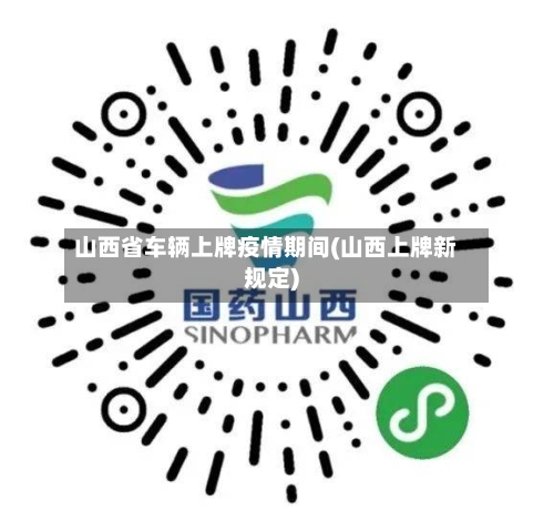 山西省车辆上牌疫情期间(山西上牌新规定)-第1张图片