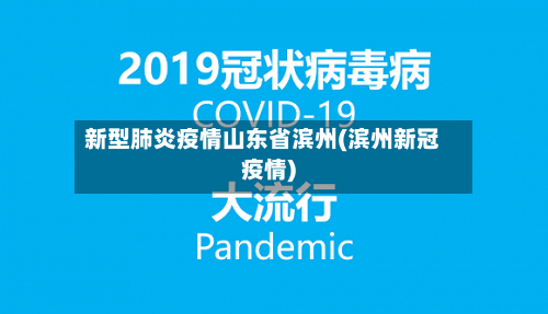 新型肺炎疫情山东省滨州(滨州新冠疫情)-第3张图片