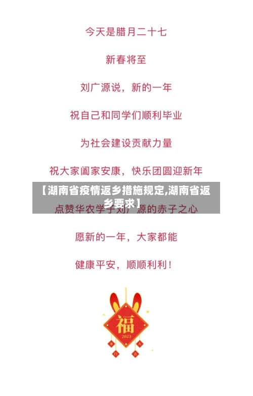 【湖南省疫情返乡措施规定,湖南省返乡要求】-第1张图片