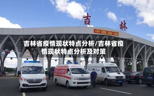 吉林省疫情现状特点分析/吉林省疫情现状特点分析及对策-第2张图片