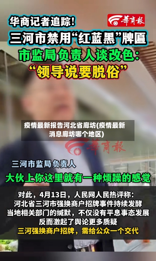 疫情最新报告河北省廊坊(疫情最新消息廊坊哪个地区)-第1张图片