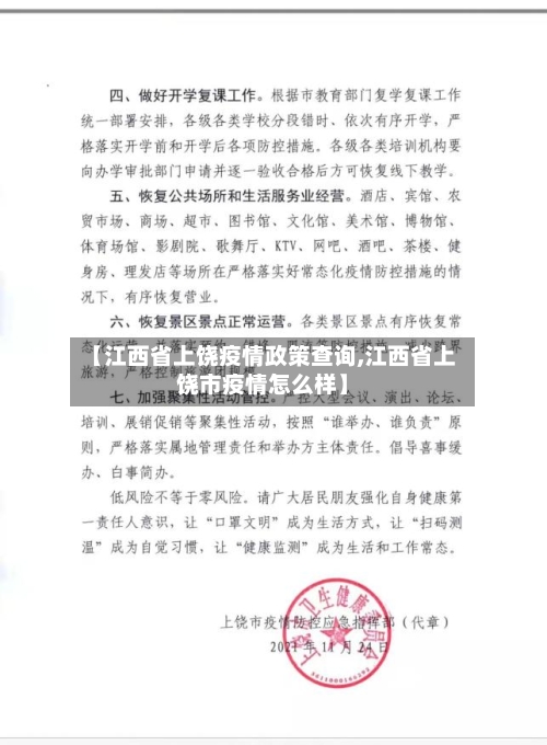 【江西省上饶疫情政策查询,江西省上饶市疫情怎么样】-第2张图片