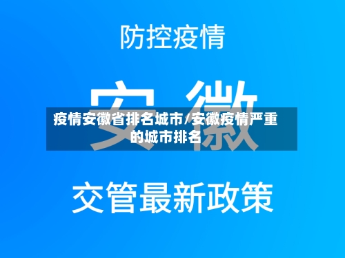 疫情安徽省排名城市/安徽疫情严重的城市排名-第2张图片