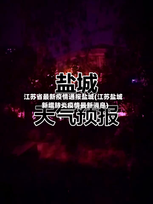 江苏省最新疫情通报盐城(江苏盐城新增肺炎疫情最新消息)-第3张图片