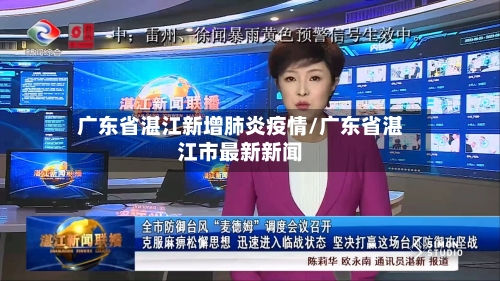 广东省湛江新增肺炎疫情/广东省湛江市最新新闻-第1张图片