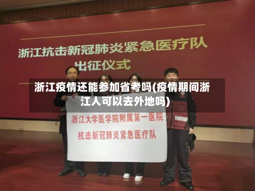 浙江疫情还能参加省考吗(疫情期间浙江人可以去外地吗)-第1张图片