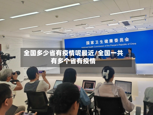 全国多少省有疫情呢最近/全国一共有多个省有疫情-第1张图片