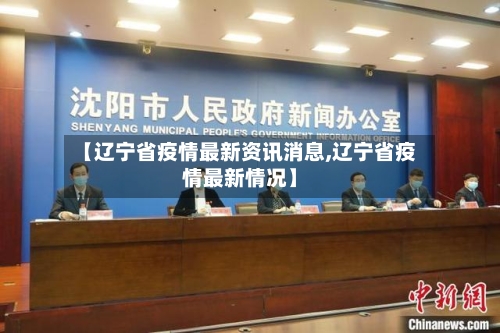 【辽宁省疫情最新资讯消息,辽宁省疫情最新情况】-第2张图片