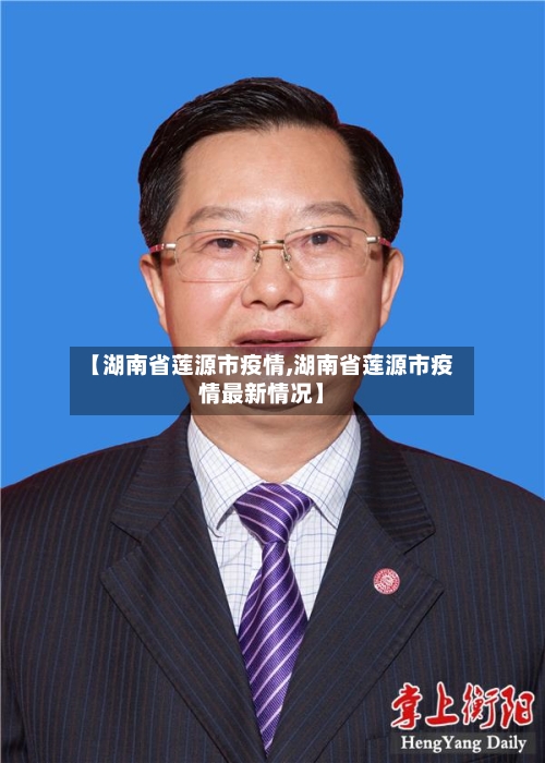 【湖南省莲源市疫情,湖南省莲源市疫情最新情况】-第2张图片