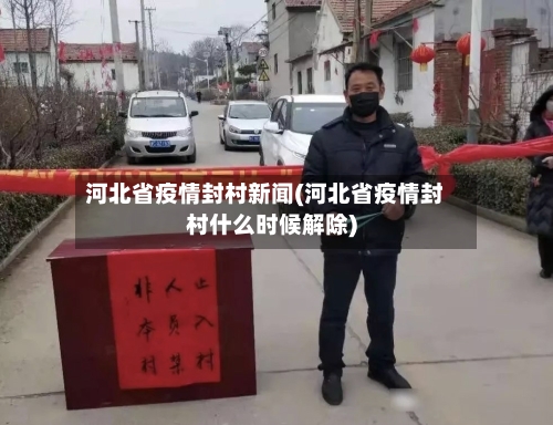 河北省疫情封村新闻(河北省疫情封村什么时候解除)-第2张图片
