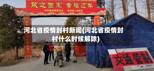河北省疫情封村新闻(河北省疫情封村什么时候解除)-第1张图片