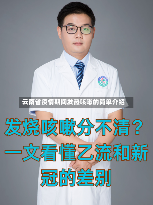 云南省疫情期间发热咳嗽的简单介绍-第1张图片