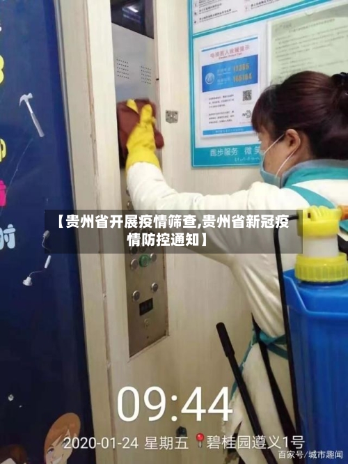 【贵州省开展疫情筛查,贵州省新冠疫情防控通知】-第1张图片