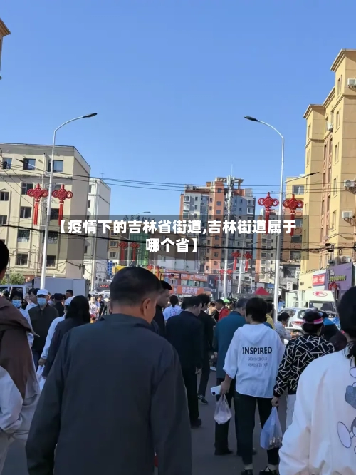 【疫情下的吉林省街道,吉林街道属于哪个省】-第1张图片