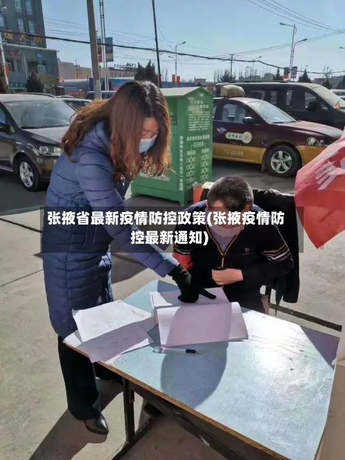 张掖省最新疫情防控政策(张掖疫情防控最新通知)-第3张图片