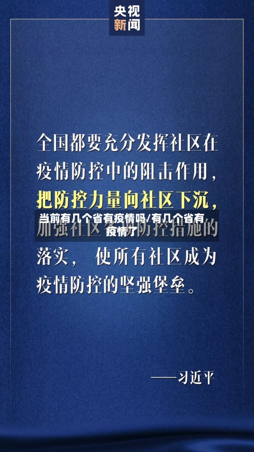 当前有几个省有疫情吗/有几个省有疫情了-第1张图片