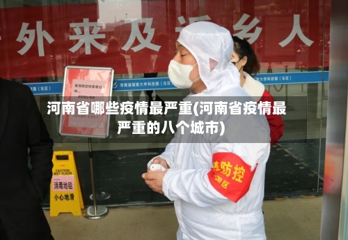 河南省哪些疫情最严重(河南省疫情最严重的八个城市)-第1张图片