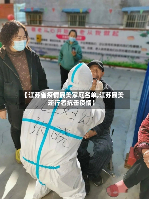【江苏省疫情最美家庭名单,江苏最美逆行者抗击疫情】-第1张图片