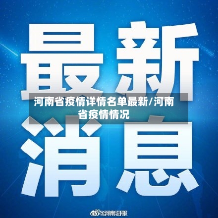 河南省疫情详情名单最新/河南省疫情情况-第2张图片