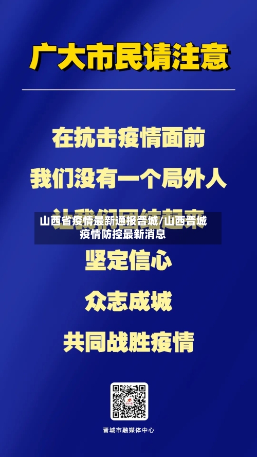 山西省疫情最新通报晋城/山西晋城疫情防控最新消息-第2张图片