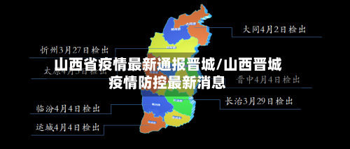 山西省疫情最新通报晋城/山西晋城疫情防控最新消息-第3张图片