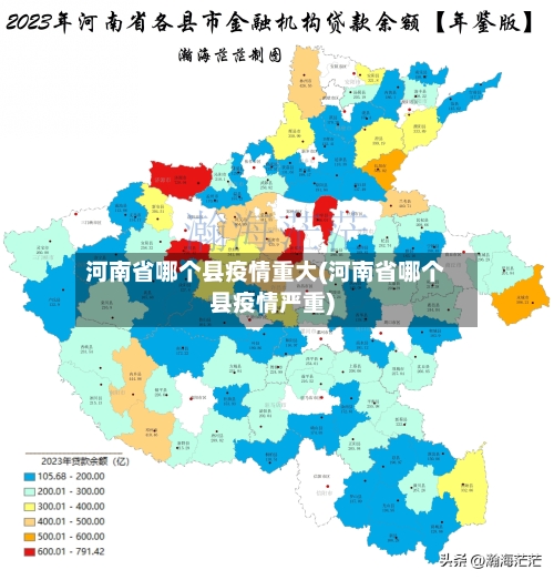 河南省哪个县疫情重大(河南省哪个县疫情严重)-第3张图片
