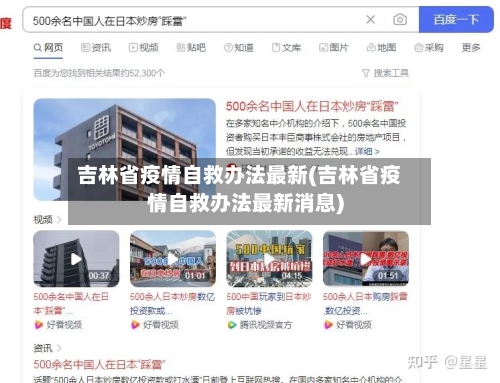 吉林省疫情自救办法最新(吉林省疫情自救办法最新消息)-第1张图片
