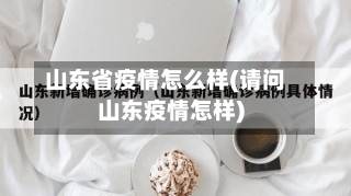 山东省疫情怎么样(请问山东疫情怎样)-第1张图片