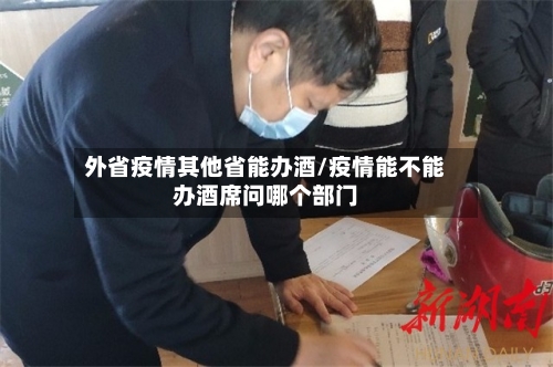 外省疫情其他省能办酒/疫情能不能办酒席问哪个部门-第3张图片