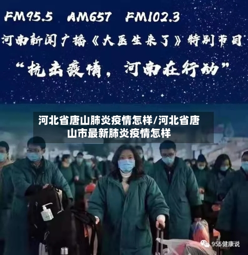 河北省唐山肺炎疫情怎样/河北省唐山市最新肺炎疫情怎样-第1张图片