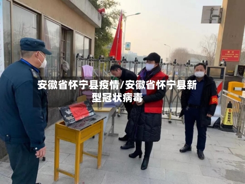 安徽省怀宁县疫情/安徽省怀宁县新型冠状病毒-第3张图片