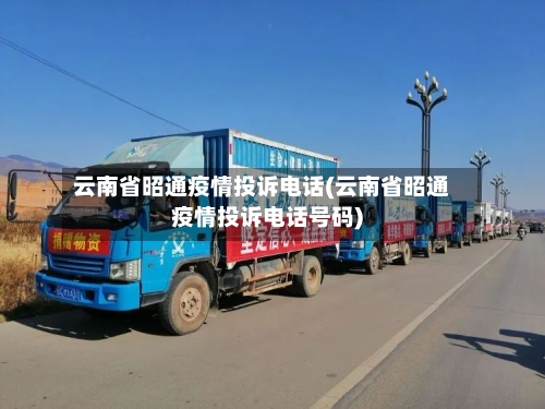云南省昭通疫情投诉电话(云南省昭通疫情投诉电话号码)-第2张图片