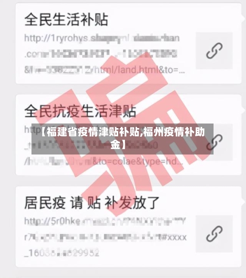 【福建省疫情津贴补贴,福州疫情补助金】-第3张图片