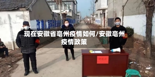 现在安徽省亳州疫情如何/安徽亳州疫情政策-第2张图片