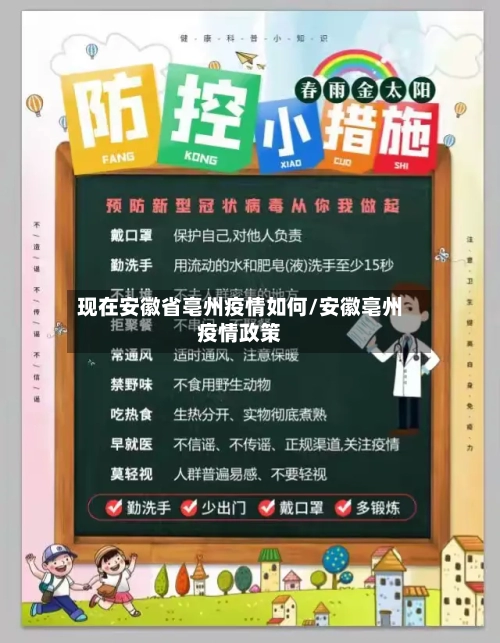 现在安徽省亳州疫情如何/安徽亳州疫情政策-第1张图片