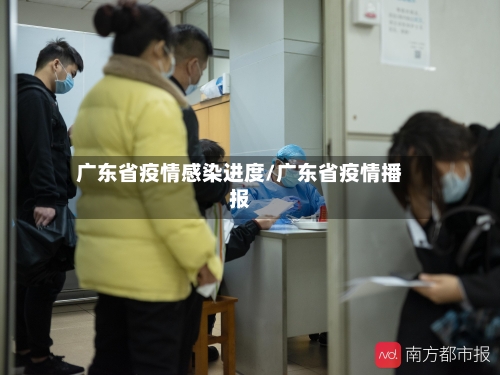 广东省疫情感染进度/广东省疫情播报-第1张图片
