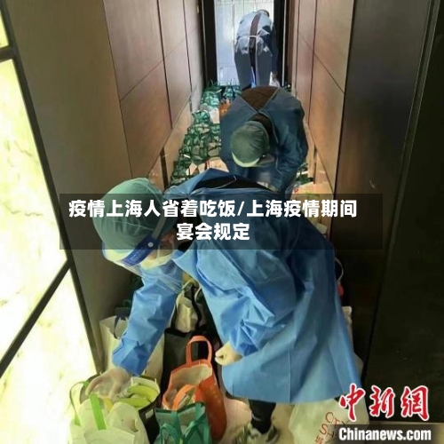 疫情上海人省着吃饭/上海疫情期间宴会规定-第2张图片