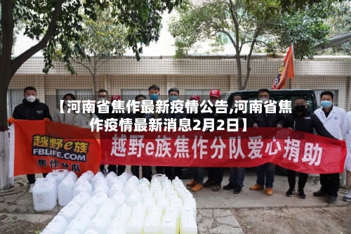 【河南省焦作最新疫情公告,河南省焦作疫情最新消息2月2日】-第1张图片