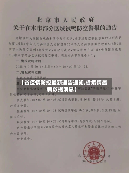 【省疫情防控最新通告通知,省疫情最新数据消息】-第1张图片