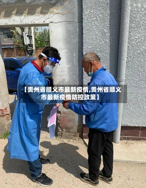 【贵州省顺义市最新疫情,贵州省顺义市最新疫情防控政策】-第3张图片