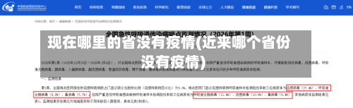 现在哪里的省没有疫情(近来哪个省份没有疫情)-第3张图片