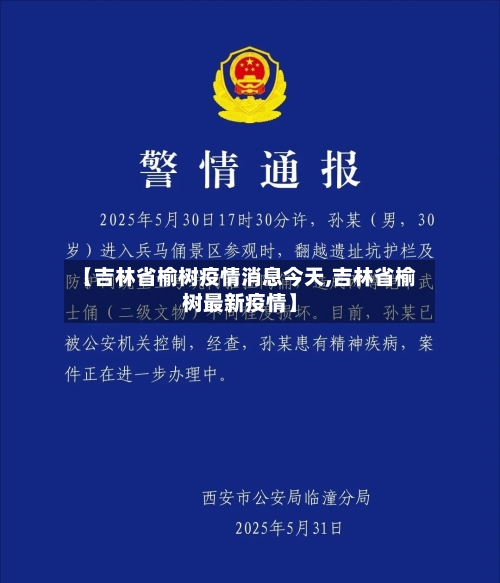 【吉林省榆树疫情消息今天,吉林省榆树最新疫情】-第2张图片
