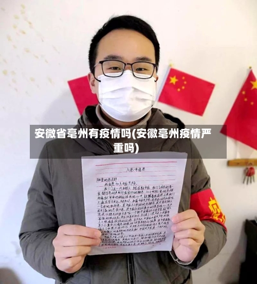 安微省毫州有疫情吗(安徽毫州疫情严重吗)-第1张图片