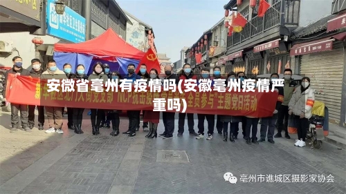 安微省毫州有疫情吗(安徽毫州疫情严重吗)-第3张图片