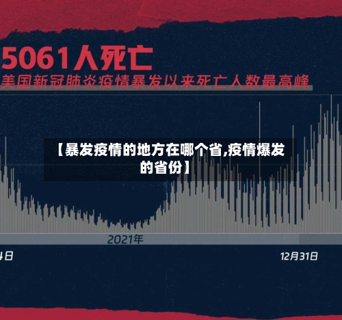 【暴发疫情的地方在哪个省,疫情爆发的省份】-第2张图片