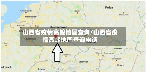 山西省疫情高峰地图查询/山西省疫情高峰地图查询电话-第3张图片
