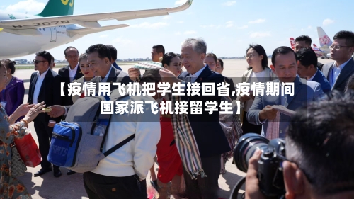 【疫情用飞机把学生接回省,疫情期间国家派飞机接留学生】-第1张图片