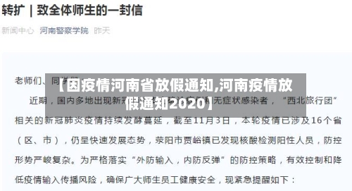 【因疫情河南省放假通知,河南疫情放假通知2020】-第2张图片